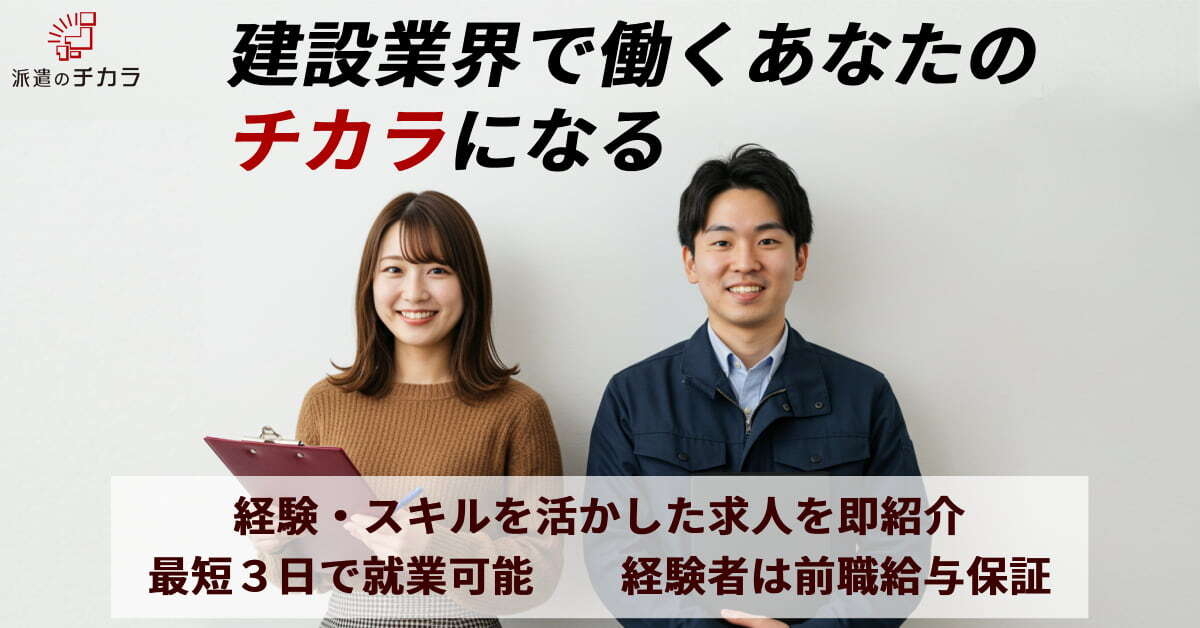 派遣のチカラ