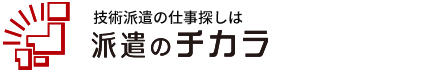 派遣のチカラ